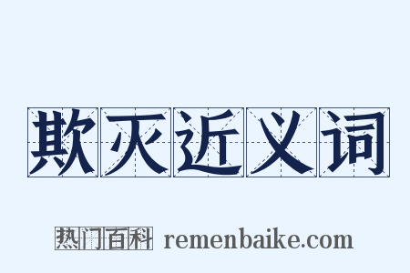 欺灭近义词是什么意思的图片